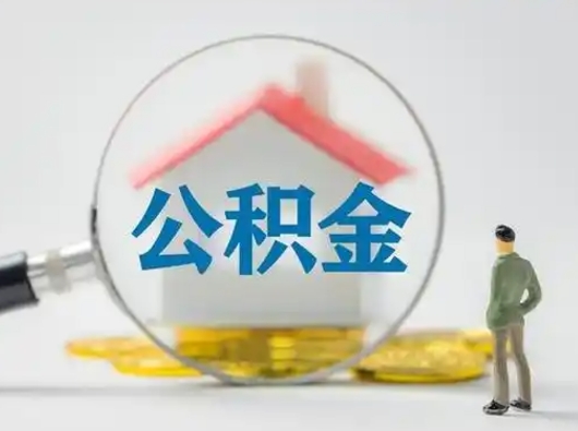 新乡个人公积金提取（2020年个人住房公积金提取条件）